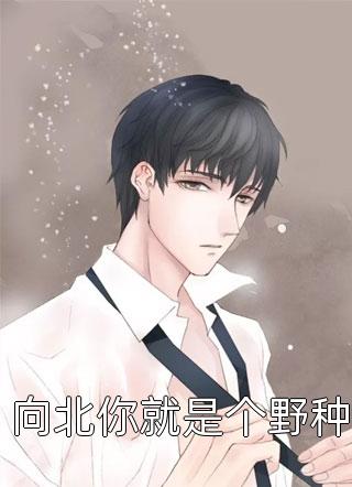 枕边暗诱，冷情律师失控索吻霍云州江南热门网络小说_完本小说推荐枕边暗诱，冷情律师失控索吻(霍云州江南)
