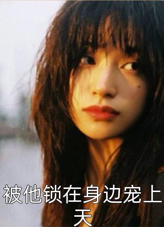 泪痕点点不寄相思(沈绵绵白潭)完结版小说推荐_最新完结小说推荐泪痕点点不寄相思沈绵绵白潭