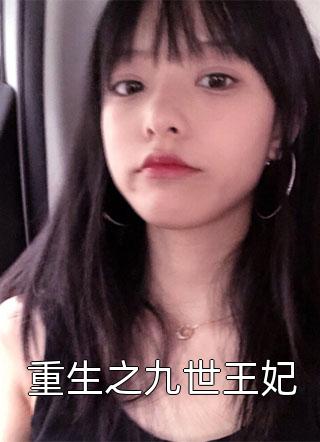 余情散尽终成灰：结局+番外（宋南希厉芷凝）最新章节列表_余情散尽终成灰：结局+番外（宋南希厉芷凝）结局篇+番外在线阅读