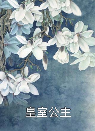 死遁三年归来，暴君黑化了江澜夜宋仪最新小说全文阅读_免费小说在线阅读死遁三年归来，暴君黑化了(江澜夜宋仪)