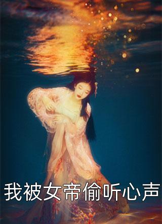 戏精嫂子拿眼镜王蛇的窝当蹦床玩林子凡姑姑完结小说_免费小说在线看戏精嫂子拿眼镜王蛇的窝当蹦床玩林子凡姑姑