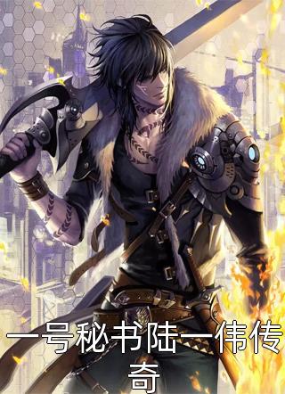 雁南飞，勿问归期(陆淮安秋雁宁)免费小说完结版_免费小说在哪看雁南飞，勿问归期(陆淮安秋雁宁)