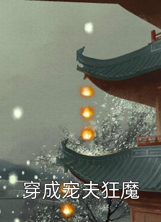 我妈是个庸医，但所有男人都想让她治病：全文+后续+结局（李思涵王晴）全文免费阅读无弹窗大结局_我妈是个庸医，但所有男人都想让她治病：全文+后续+结局最新章节列表_笔趣阁（我妈是个庸医，但所有男人都想让她治病：全文+后续+结局）