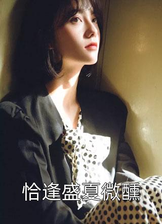 八卦系统：我远离霸总后他又争又抢(薄景聿沈知曦)小说免费完结_免费小说免费阅读八卦系统：我远离霸总后他又争又抢薄景聿沈知曦