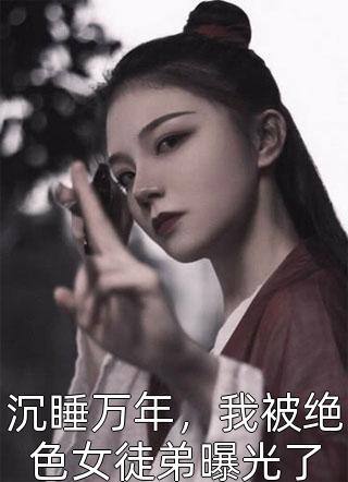 从绝望到巅峰：我在大宋当贵女：结局+番外（赵紫嫣林小雨）最新章节列表_从绝望到巅峰：我在大宋当贵女：结局+番外（赵紫嫣林小雨）全文+后续+结局在线阅读