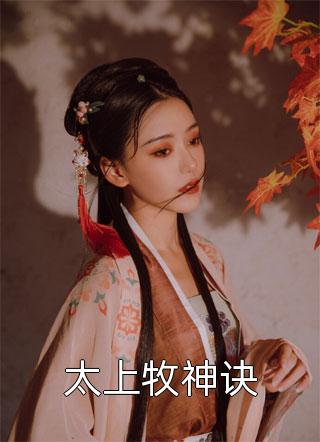 蚌女崔启明（我变成蚌精后，老公悔疯了：结局+番外）小说最新章节在线阅读-蚌女崔启明（我变成蚌精后，老公悔疯了：结局+番外）已完结全集大结局
