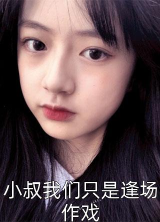 偏你爱时不逢春(顾霆席白月光)免费阅读_无弹窗全文免费阅读偏你爱时不逢春顾霆席白月光