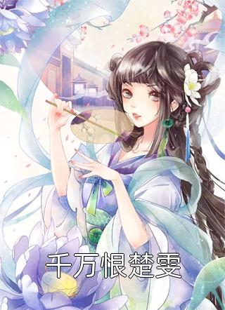 忘川裁梦，泪染霜林情染血(君临夜阮霜瞳)最热门小说_无弹窗全文免费阅读忘川裁梦，泪染霜林情染血(君临夜阮霜瞳)