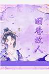 掐腰溺宠，野欲京圈太子求我退婚(楚灵兮江野崎)完结的小说_热门完本小说掐腰溺宠，野欲京圈太子求我退婚楚灵兮江野崎