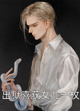 三年真心喂了狗，转身嫁京圈大佬周寻夜许璎全集免费小说_已完结小说三年真心喂了狗，转身嫁京圈大佬(周寻夜许璎)