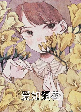 离婚后，竹马大佬他爬墙来示爱景荔凌亭樾完结版小说阅读_免费小说全集离婚后，竹马大佬他爬墙来示爱(景荔凌亭樾)