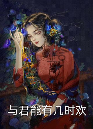 我只想抱大腿，清冷大佬却被钓疯：全文+结局+番外（姜圆殷东）全文免费阅读无弹窗大结局_(我只想抱大腿，清冷大佬却被钓疯：全文+结局+番外)最新章节列表_笔趣阁（姜圆殷东）