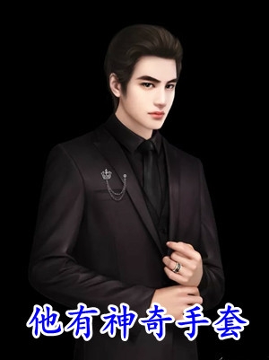 韩启铮谢云枝小说（让我回头？你还是选绿茶吧韩启铮谢云枝：结局+番外）热门全文免费阅读已完结_韩启铮谢云枝最新章节列表_笔趣阁（让我回头？你还是选绿茶吧韩启铮谢云枝：结局+番外）