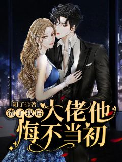 神女老婆，却在背地承欢作乐
