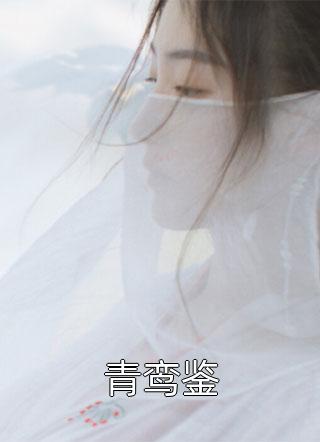 蛮夷攻城时，妻子正陪着小白脸上山狩猎(张天柳青瓷)推荐完本小说_完整版小说蛮夷攻城时，妻子正陪着小白脸上山狩猎张天柳青瓷