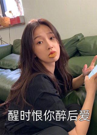 离婚五年，全网磕起我们的过期糖(项齐祝沐心)免费完本小说_完本热门小说离婚五年，全网磕起我们的过期糖项齐祝沐心