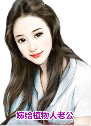 攻略失败忘记未婚妻后，她追悔莫及(宋媛媛江深)热门网络小说推荐_已完结小说攻略失败忘记未婚妻后，她追悔莫及(宋媛媛江深)