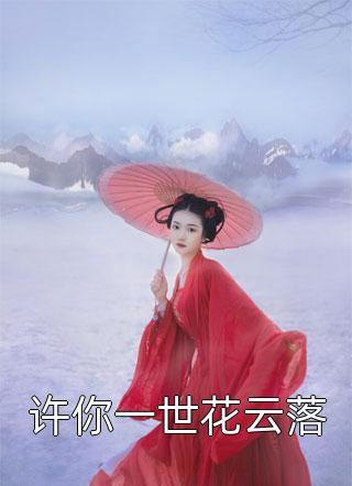 五一小长假全家被困野人山，我拍手称赞宋倩倩倩倩免费小说大全_小说推荐完结五一小长假全家被困野人山，我拍手称赞宋倩倩倩倩