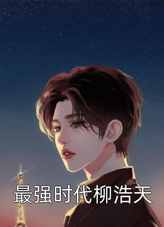入赘别府驸马后，舔了七年的公主悔疯了(萧瑜辰赵浅然)最新推荐小说_在哪看免费小说入赘别府驸马后，舔了七年的公主悔疯了萧瑜辰赵浅然