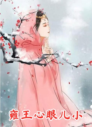 异域美人在冷王心尖撩火(端木鸿瀚龙靖修)好看的完结小说_完本小说异域美人在冷王心尖撩火端木鸿瀚龙靖修