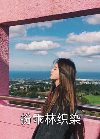 攻略冷血佛子失败后，我放弃了(沈义霄孙幼宁)最新更新小说_全本免费完结小说攻略冷血佛子失败后，我放弃了(沈义霄孙幼宁)