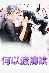 爱无赦乔冉顾司霆全本免费小说阅读_热门小说免费阅读爱无赦(乔冉顾司霆)
