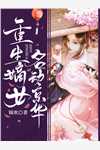 前男友婚礼当天，我不请自到
