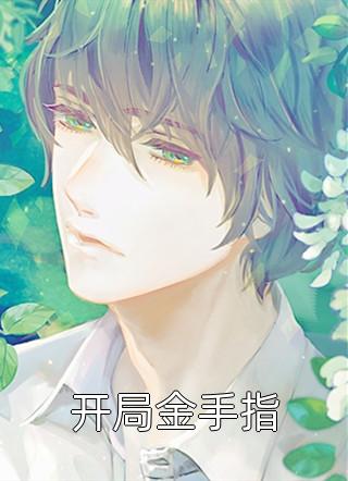 太子他哥总想爬我窗：结局+番外+完结（青梅林沐川）完结阅读无弹窗大结局_太子他哥总想爬我窗：结局+番外+完结最新章节列表_笔趣阁（青梅林沐川）