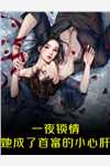 我化为龙形回归神位后，瞎眼渣夫悔疯了(傅云霆孙溪悦)最新全本小说_热门小说阅读我化为龙形回归神位后，瞎眼渣夫悔疯了(傅云霆孙溪悦)
