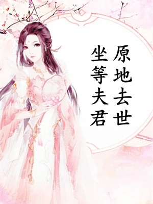 被埋葬的爱意