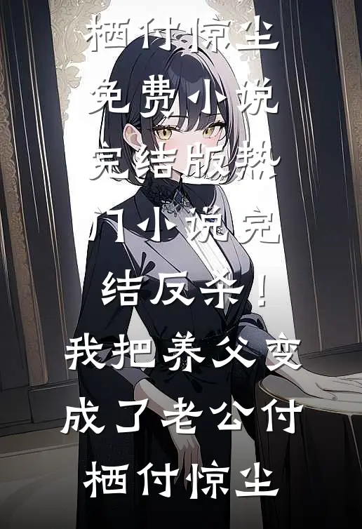 完结热门小说毕业后，我在基层当秘书(楚展硕赵泽丰)_毕业后，我在基层当秘书(楚展硕赵泽丰)小说全文免费阅读