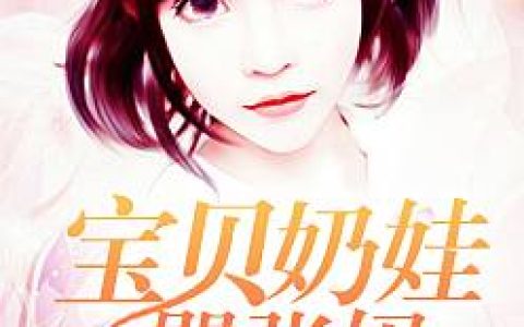 宝贝奶娃嚣张妈安小沫林雪，安小沫林雪全本在线阅读