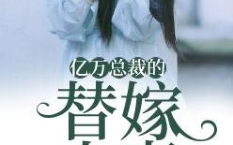 《亿万总裁的替嫁小妻》小说全本在线试读，《夏夕绾陆寒霆》最新章节目录