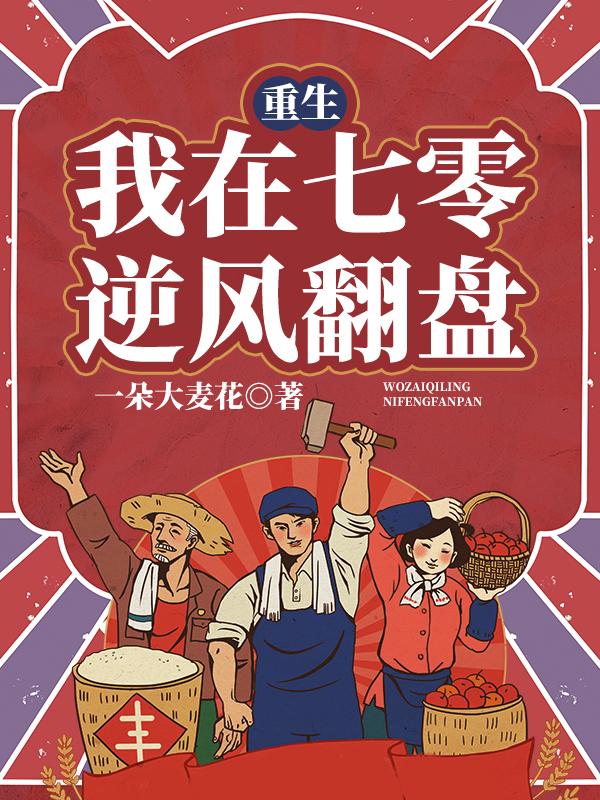 重生:我在七零逆风翻盘