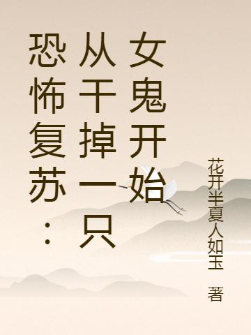 恐怖复苏:从干掉一只女鬼开始