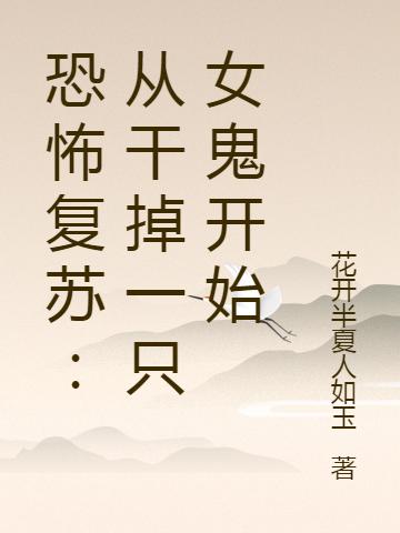 恐怖复苏：从干掉一只女鬼开始