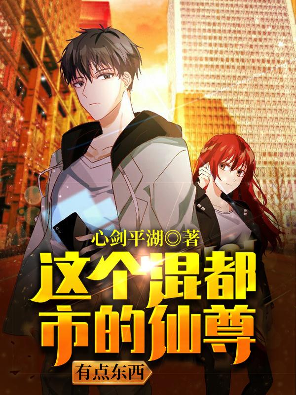 这个混都市的仙尊有点东西