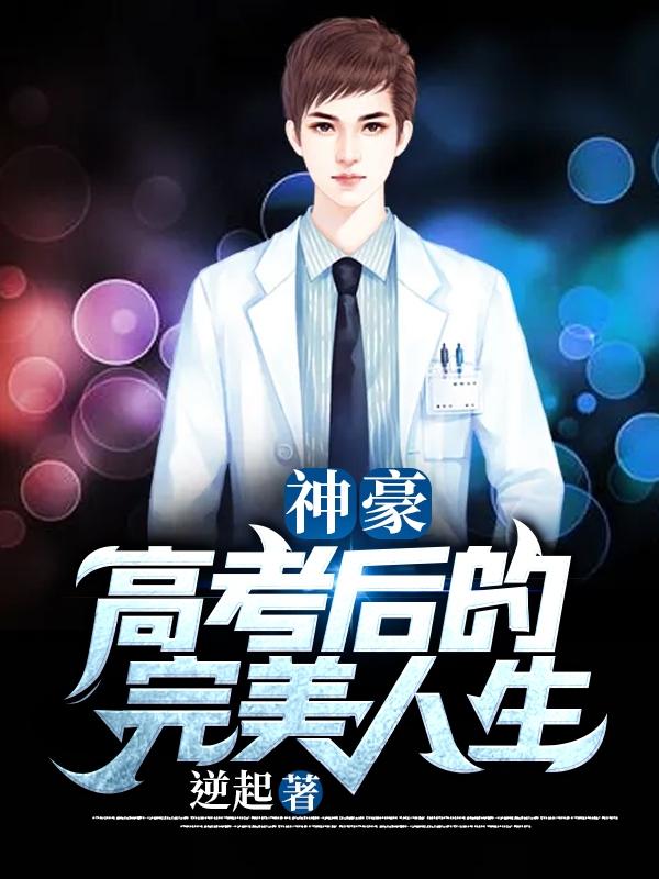 神豪:高考后的完美人生