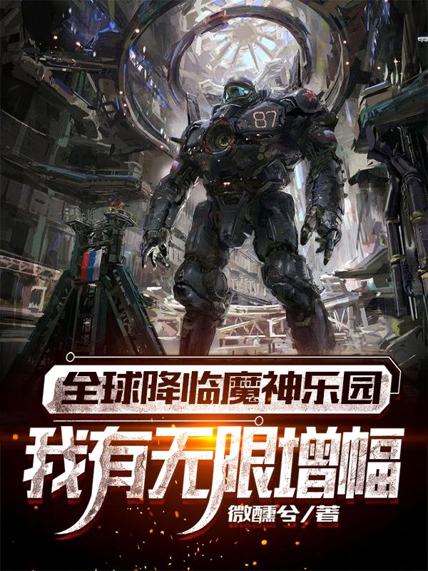 全球降临魔神乐园:我有无限增幅