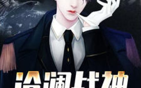 《沧澜战神》小说角色秦沧澜林婉若全本章节免费在线阅读