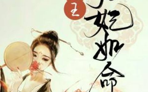 《闲王宠妃如命》小说全本在线试读，《闲王宠妃如命》最新章节目录