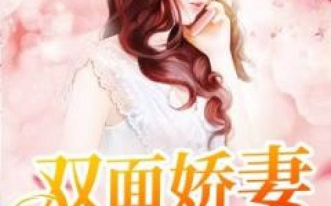 《双面娇妻霸总欺》顾易柠傅寒年全本章节免费在线阅读