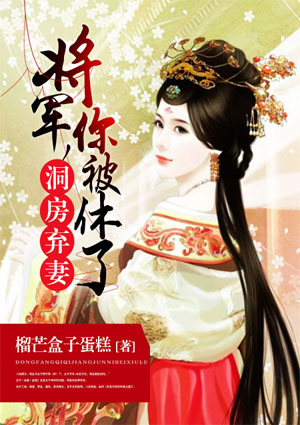 洞房弃妻:相公,你被休了