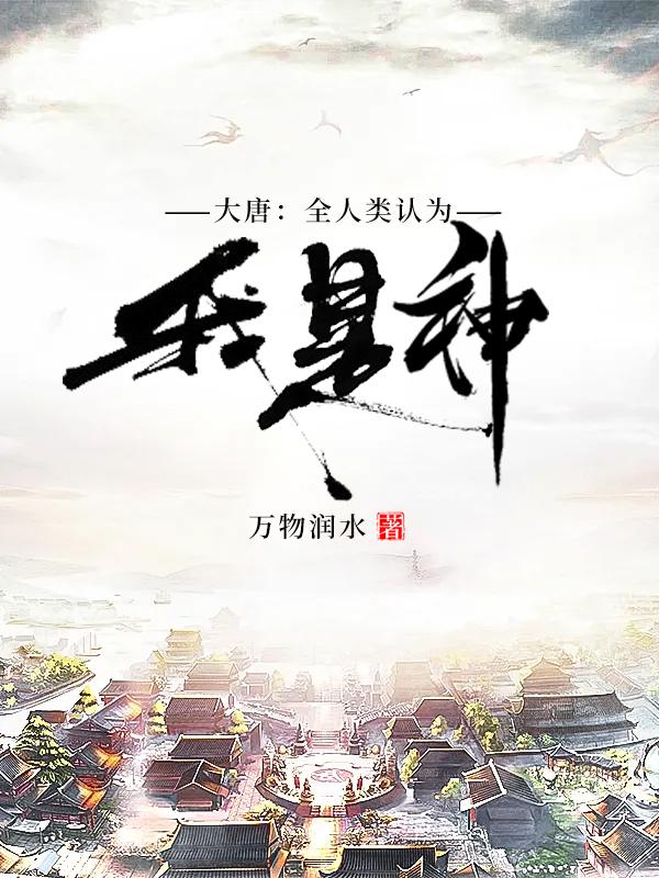 大唐:全人类认为我是神