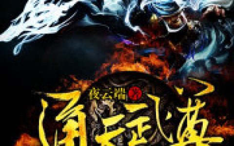 通天武尊最新章节阅读，杨辰杨采蝶小说免费阅读
