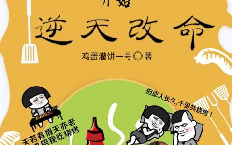 《从卖烧烤开始逆天改命》小说章节目录范杰,杰哥全文免费阅读