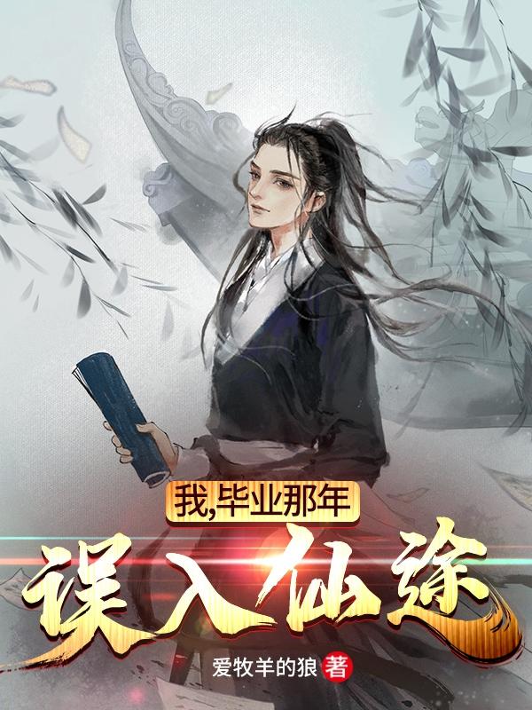 我,毕业那年,误入仙途