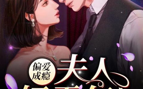 《偏爱成瘾：夫人好霸气》小说章节目录霆枭,周导全文免费阅读