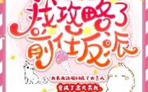 《重生后我攻略了前任反派》小说章节目录林然然,亓氏全文免费阅读