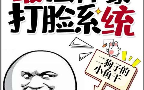 《都市：最强神豪打脸系统》小说章节目录王磊,林天心全文免费阅读